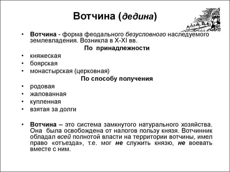 Вотчина и поместье — общее и различия видов землевладения