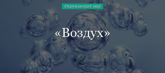 Воздух – что такое, состав (тема окружающего мира, 3 класс)
