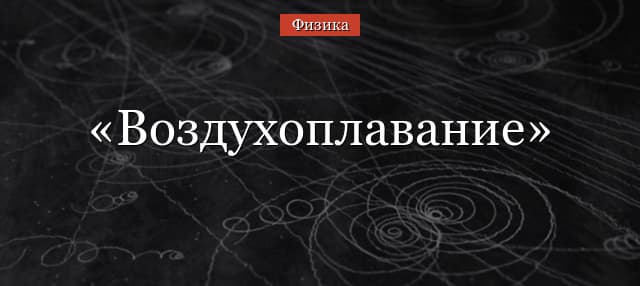 Воздухоплавание тел кратко для доклада
