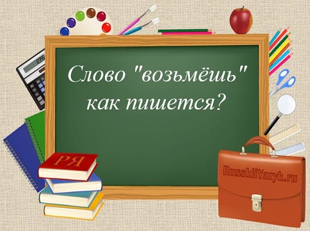 «Возьмёшь» или «возмёшь», как правильно?
