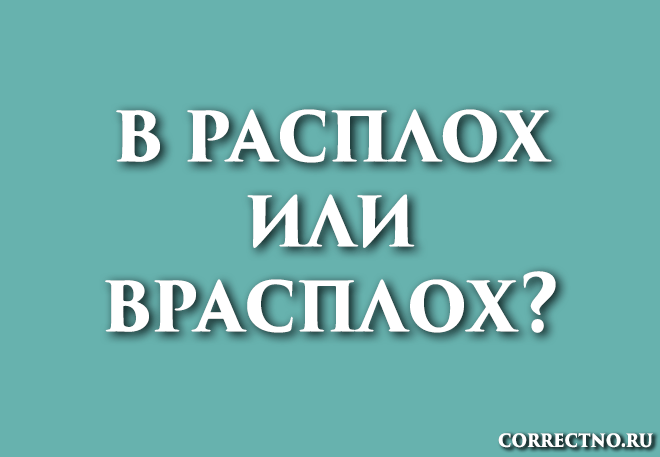 Врасплох или в расплох: как правильно пишется слово?