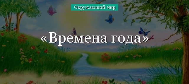Времена года (1 класс, окружающий мир)
