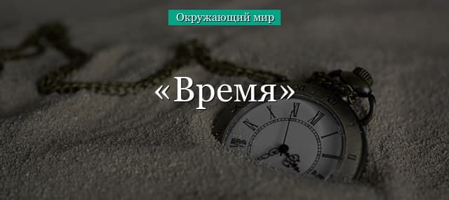 Время (2 класс, окружающий мир)