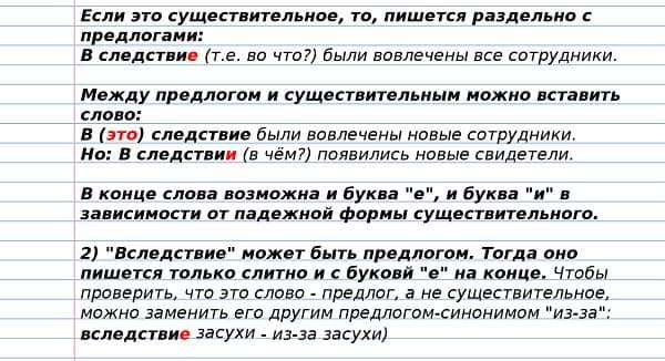 &laquo;ВследствиЕ&raquo; или &laquo;в следствиИ&raquo;, как правильно пишется?