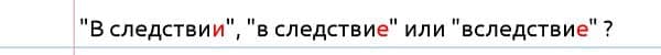 &laquo;ВследствиЕ&raquo; или &laquo;в следствиИ&raquo;, как правильно пишется?