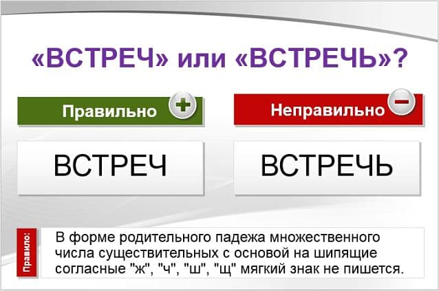 «ВСТРЕЧ» или «ВСТРЕЧЬ» — как правильно пишется?