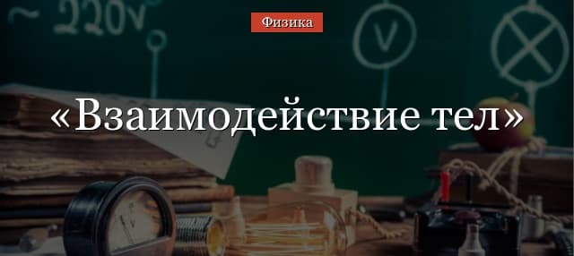 Взаимодействие тел в природе – понятие и определение