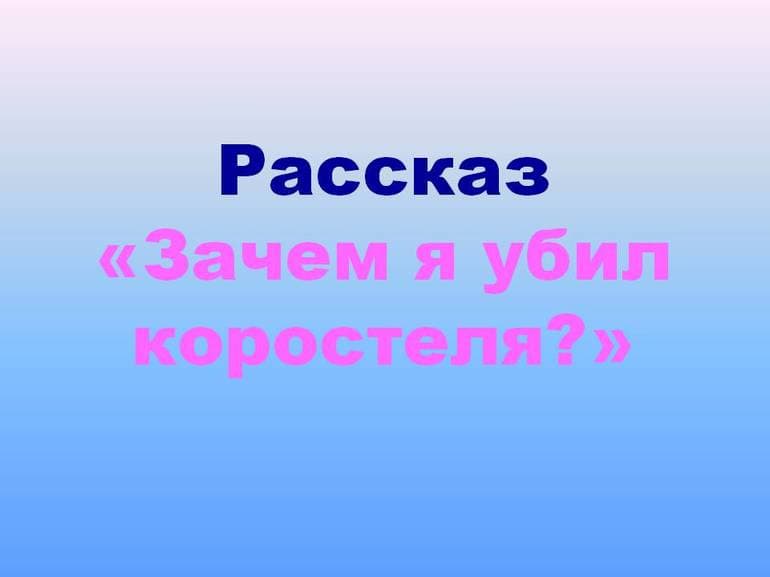 «Зачем я убил коростеля» — анализ рассказа Виктора Астафьева