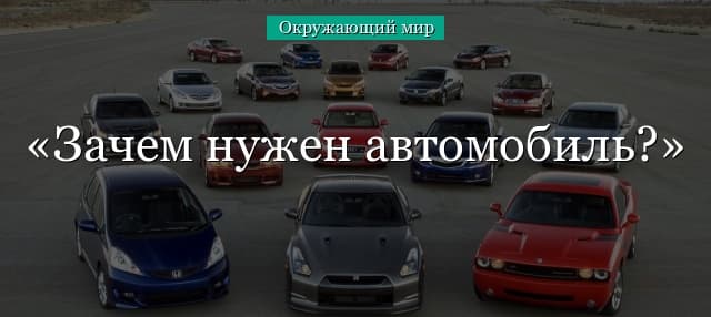 Зачем нужен автомобиль? (1 класс, окружающий мир)