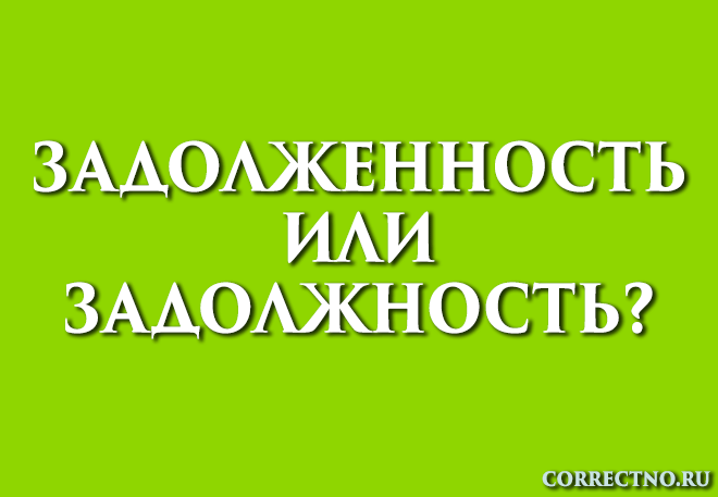 Задолженность или задолжность: как правильно пишется слово?