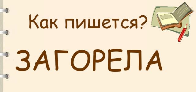 как пишется загорела или загарела. загар на пляже. загар на пляже. как правильно пишется слово загорать. солнечные ванны.