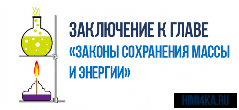 Заключение к главе «Законы сохранения массы и энергии»