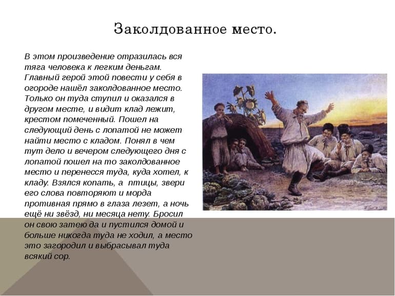 «Заколдованное место» — краткое содержание повести Н.В. Гоголя