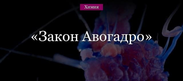 Закон Авогадро в химии – формула, следствия и примеры