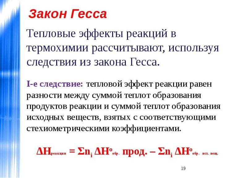 Закон Гесса — математическая формулировка и следствия