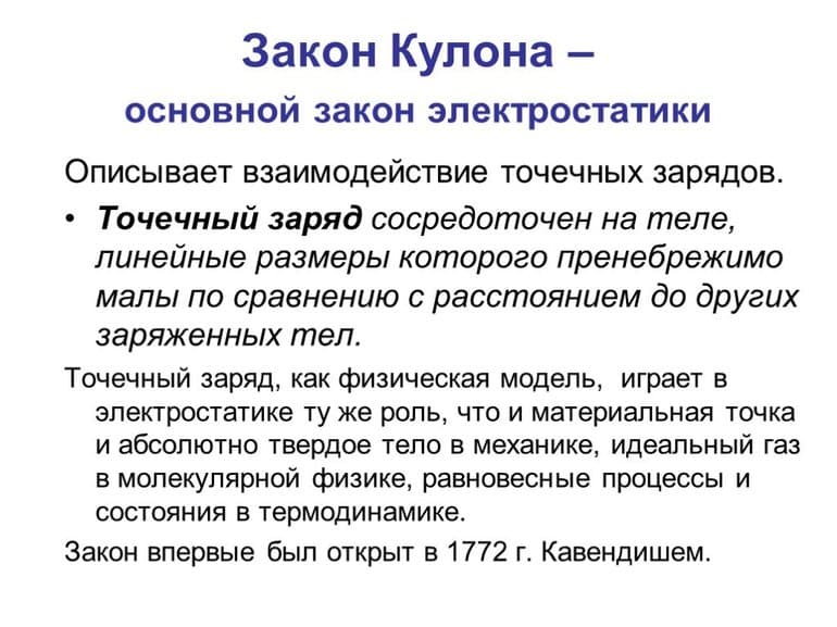 Закон Кулона — взаимодействие электрических зарядов, формула и задачи