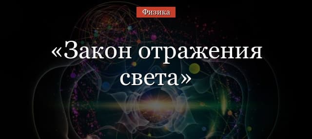 Закон отражения света – формула в оптике