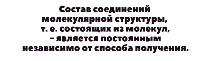 Закон постоянства состава вещества — формулировка и практическое значение
