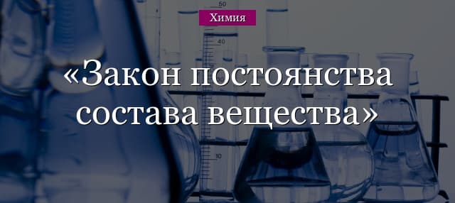 Закон постоянства состава вещества – практическое значение, формула (химия 8 класс)