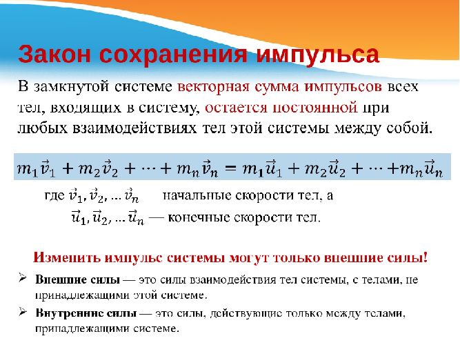 Закон сохранения импульса &ndash; формула, примеры, определение и формулировка кратко