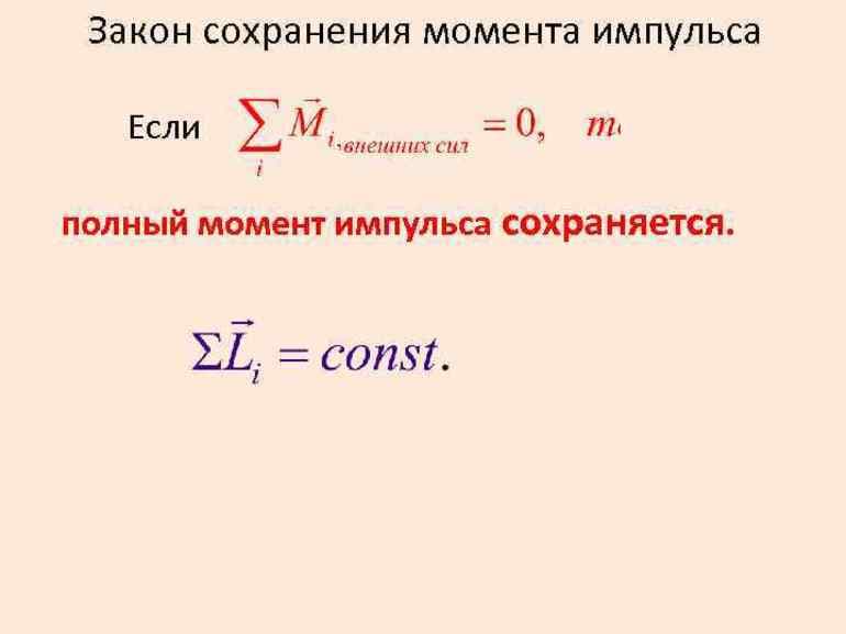 Закон сохранения импульса — определение, условия выполнения и формула