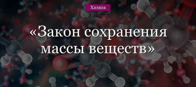 Закон сохранения массы веществ – суть в химии (8 класс)
