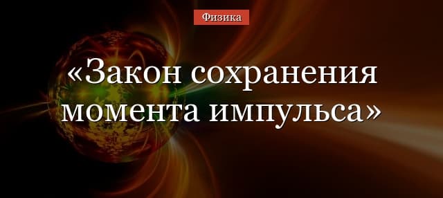 Закон сохранения момента импульса – формула и примеры
