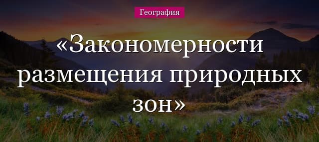 Закономерности размещения природных зон на Земле