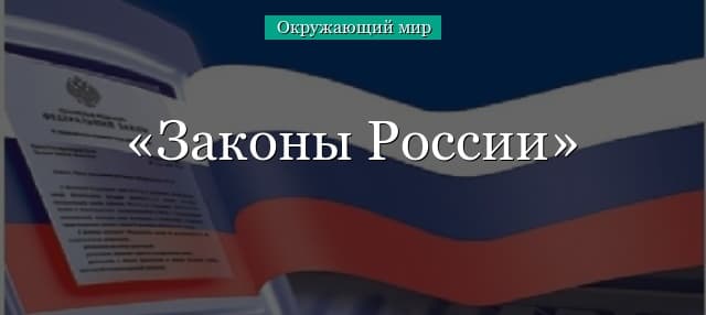 Законы России (окружающий мир, 3 класс)