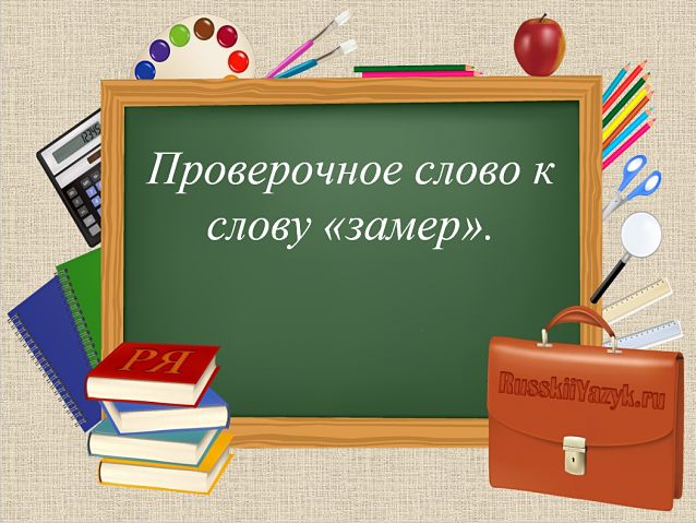 «ЗАМЕР» — проверочное слово к букве «Е»