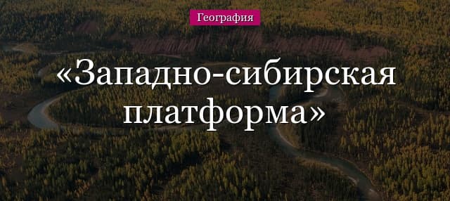 Западно-сибирская платформа – описание и характеристика формы рельефа
