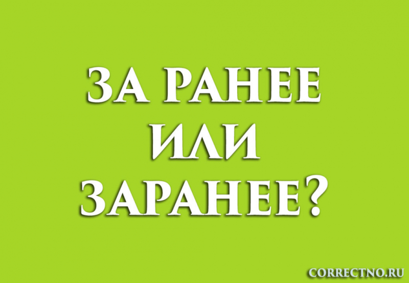 Заранее или за ранее: как правильно пишется слово?