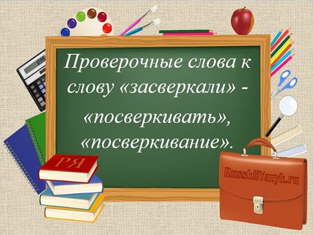 «ЗАСВЕРКАЛИ» — проверочное слово к букве «Е»