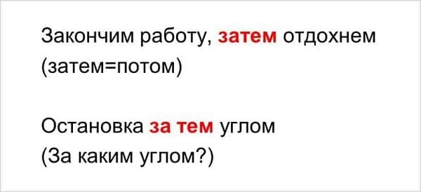 «Затем» или «за тем», как правильно пишется? Примеры