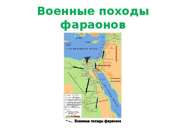 Завоевательные походы египетских фараонов &ndash; направление, цели и причины военных кратко (5 класс)