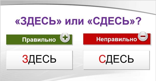 &laquo;Здесь&raquo; или &laquo;сдесь&raquo;, как правильно пишется слово?