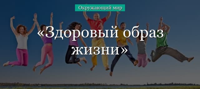 Здоровый образ жизни (тема окружающего мира, 2 класс)