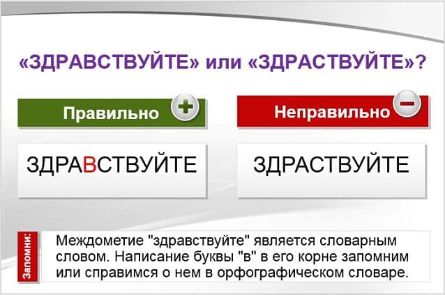 «Здраствуйте» или «здравствуйте», как пишется правильно?