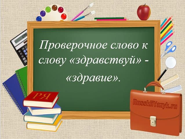 «Здравствуй» — проверочное слово к буквам «в» и «т»