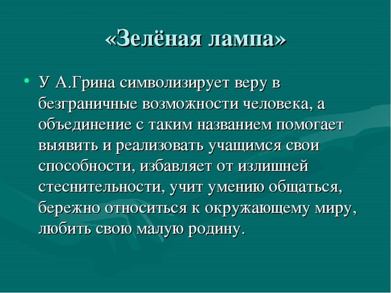 &laquo;Зеленая лампа&raquo; &mdash; краткое содержание рассказа Александра Грина