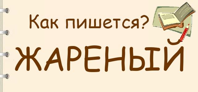 Жареный или жаренный — как правильно пишется?