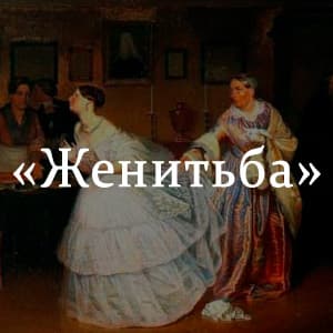 Гоголь женитьба сколько страниц. Женитьба гоголь содержание. Женитьба гоголь содержание. Сколько страниц в произведении гоголя ревизор. Н в гоголь женитьба краткое содержание.