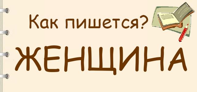 Женщина или женьщина — как правильно пишется?