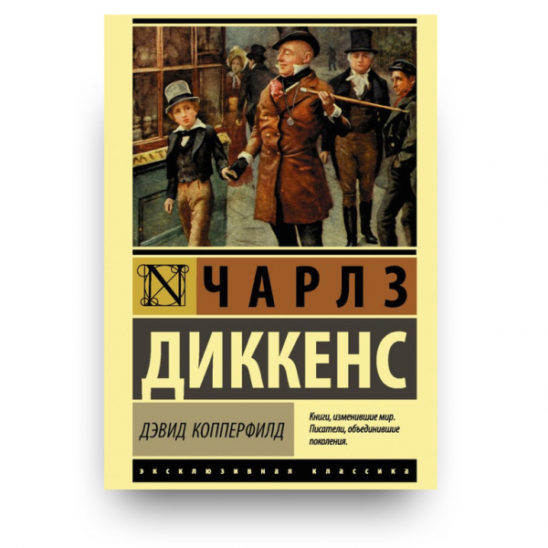 &laquo;Жизнь Дэвида Копперфильда&raquo; &mdash; краткое содержание книги Чарльза Диккенса