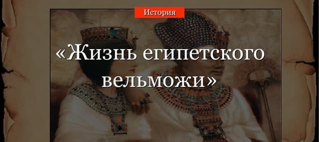 Жизнь египетского вельможи (5 класс)