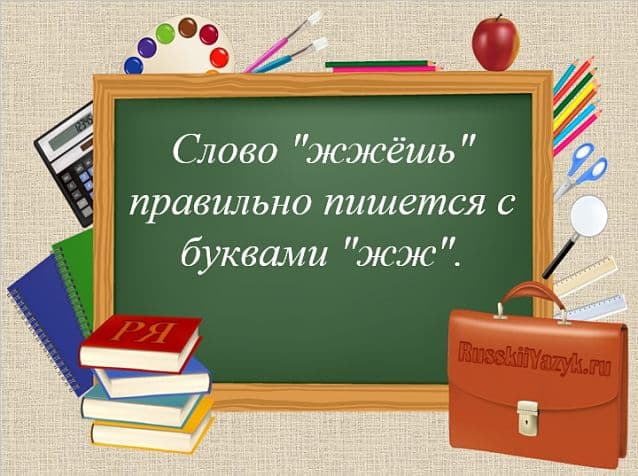«Жжёшь» или «жгёшь», как правильно пишется?