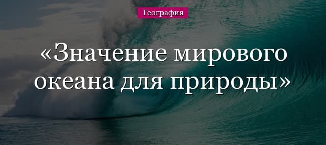 Значение мирового океана для природы и человека