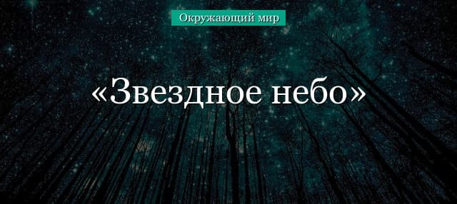 Звездное небо (3 класс, окружающий мир)