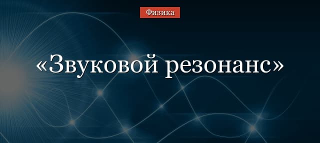 Звуковой резонанс – основа явления