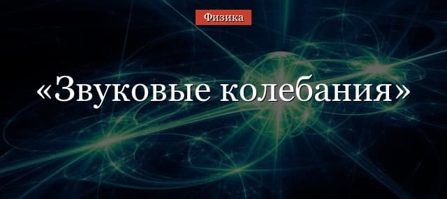 Звуковые колебания – верхняя граница, характеристика